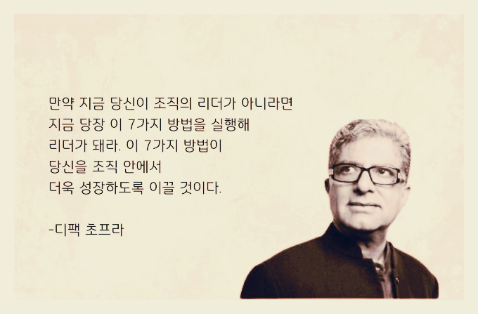 디팩 초프라의 주장이 들어간 이미지