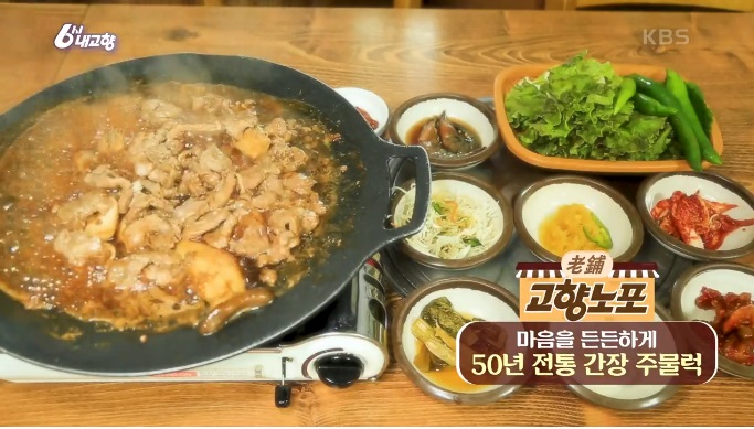6시내고향고향노포-간장주물럭