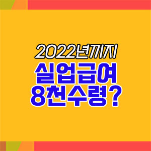  2022년까지 실업급여 8천만원?! 실업급여 수급조건 및 수령방법