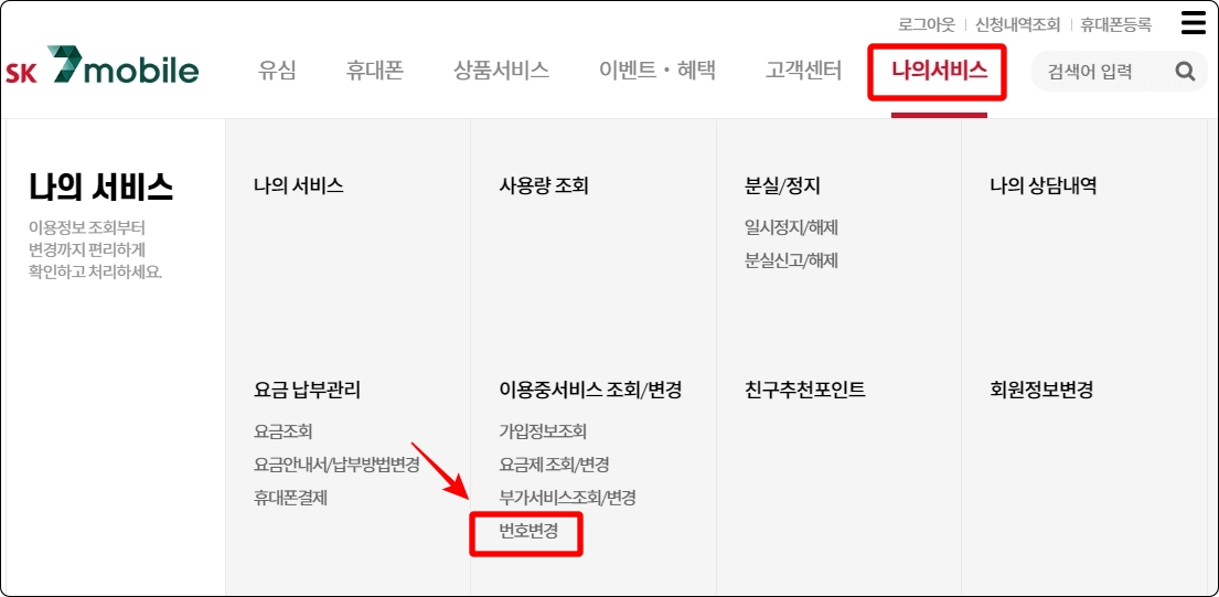  SK 세븐모바일 번호변경 신청