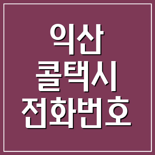  익산 콜택시 전화번호
