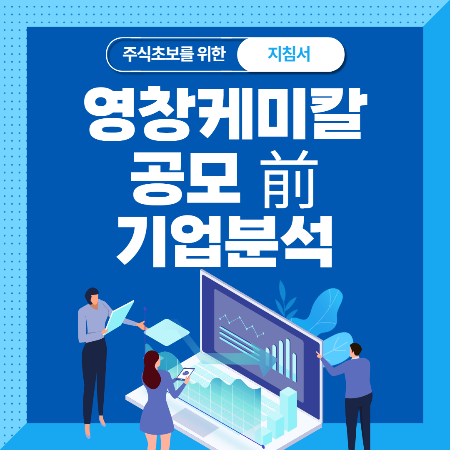  영창케미칼 공모주 청약 기업 분석