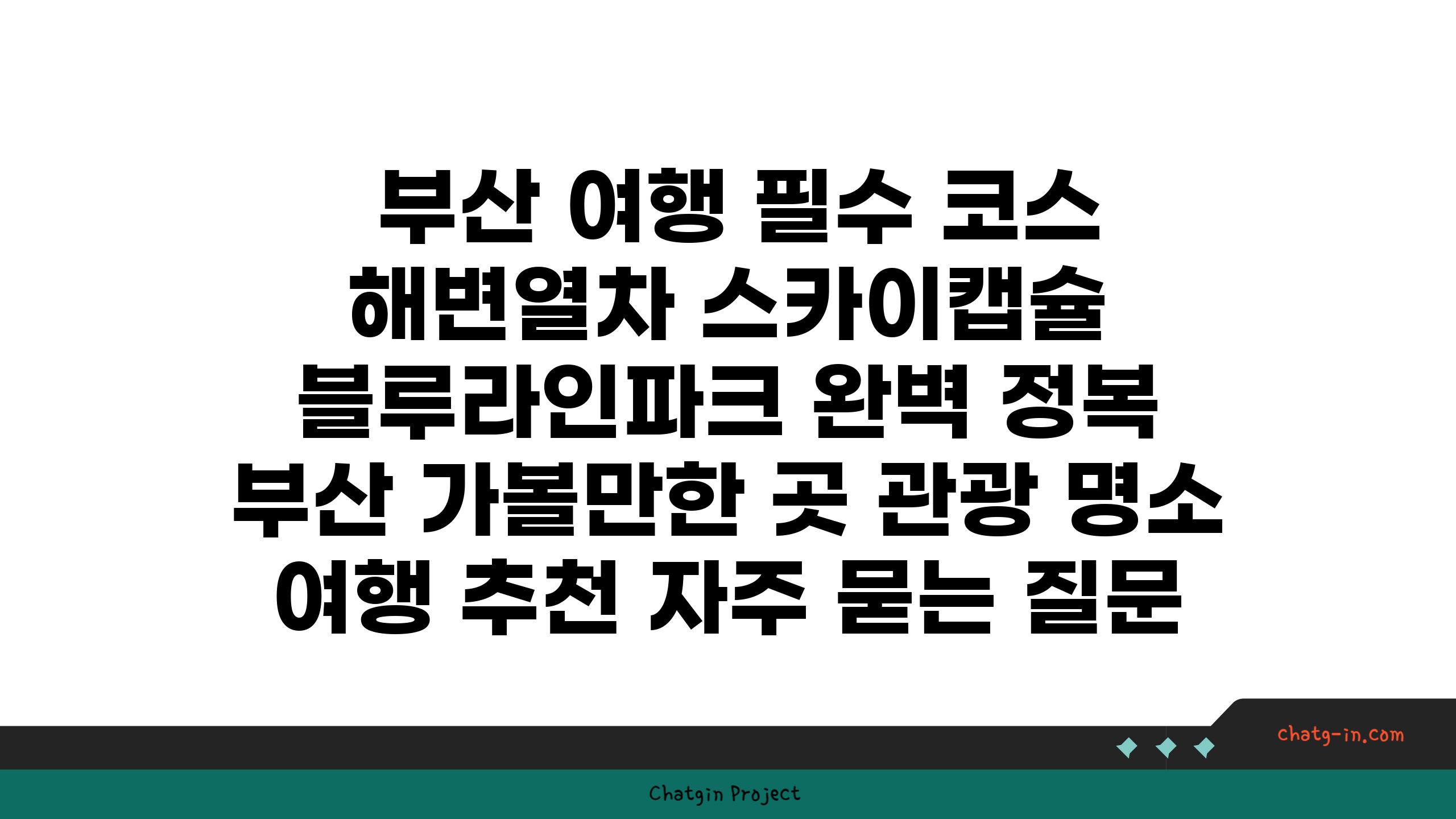  부산 여행 필수 코스 해변열차 스카이캡슐 블루라인파크 완벽 정복  부산 가볼만한 곳 관광 명소 여행 추천 자주 묻는 질문