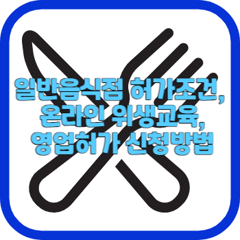 일반음식점 허가조건&#44; 온라인 위생교육&#44; 영업허가 신청방법