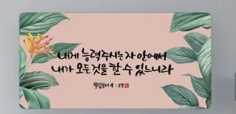 빌립보서 4장 13절 묵상 - 내게 능력 주시는 자 안에서 모든 것을 할 수 있느니라_21