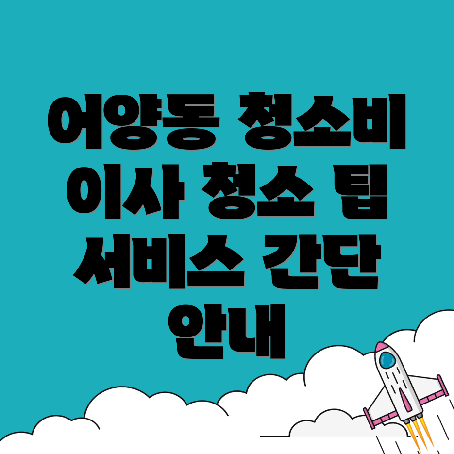 어양동 입주청소
