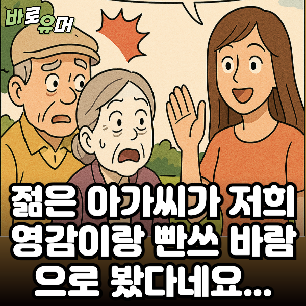젊은 아가씨가 저희 영감이랑 빤쓰바람으로 보는 사이라네요;;