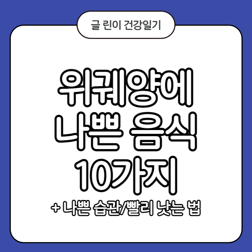 위궤양에 나쁜 음식