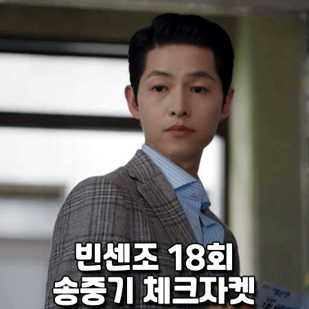  빈센조 18회 송중기 체크자켓 :: 맨온더분 실크 블렌드 체크 싱글 자켓 : 빈센조 패션