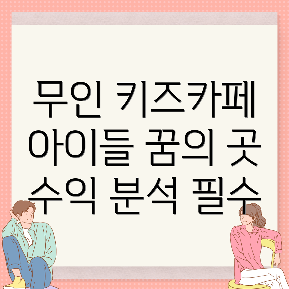 무인 키즈카페 창업