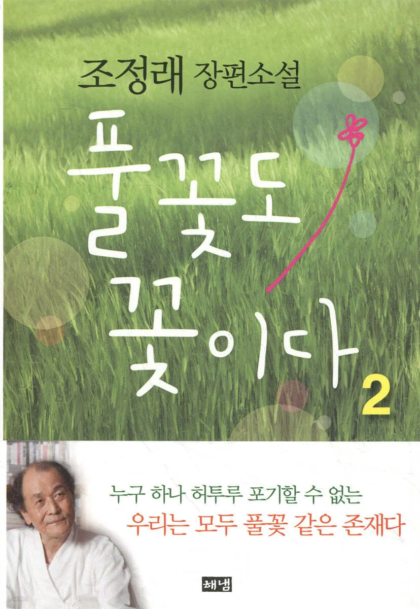 조정래 작가의 풀꽃도 꽃이다 2016 책 소개_5