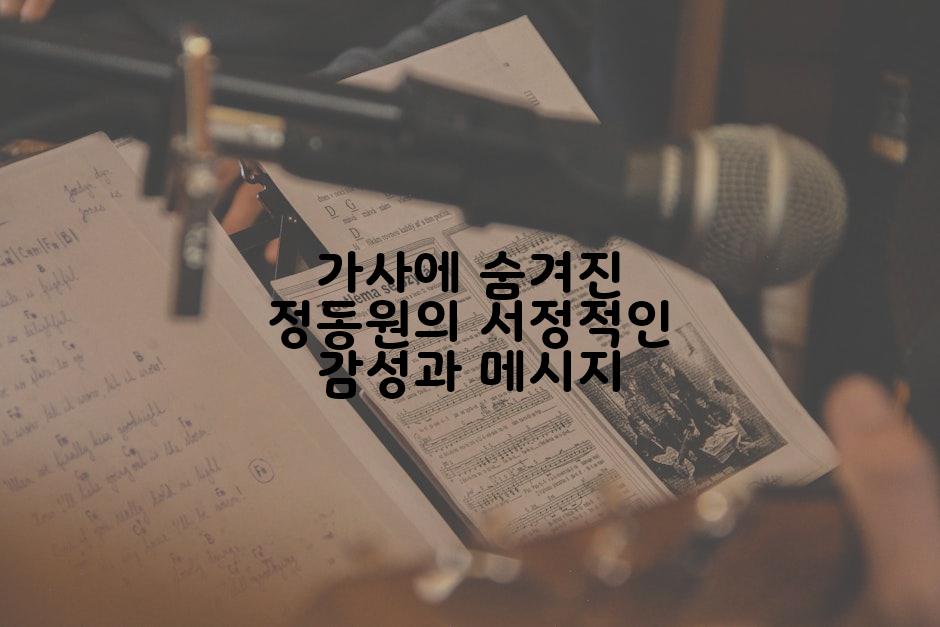 가사에 숨겨진 정동원의 서정적인 감성과 메시지