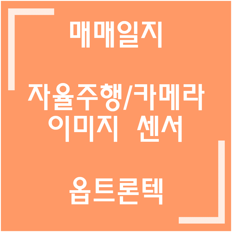  [종목] 자율주행 / 삼성전자 / 이미지 센서 / 카메라 관련주 - 옵트론텍