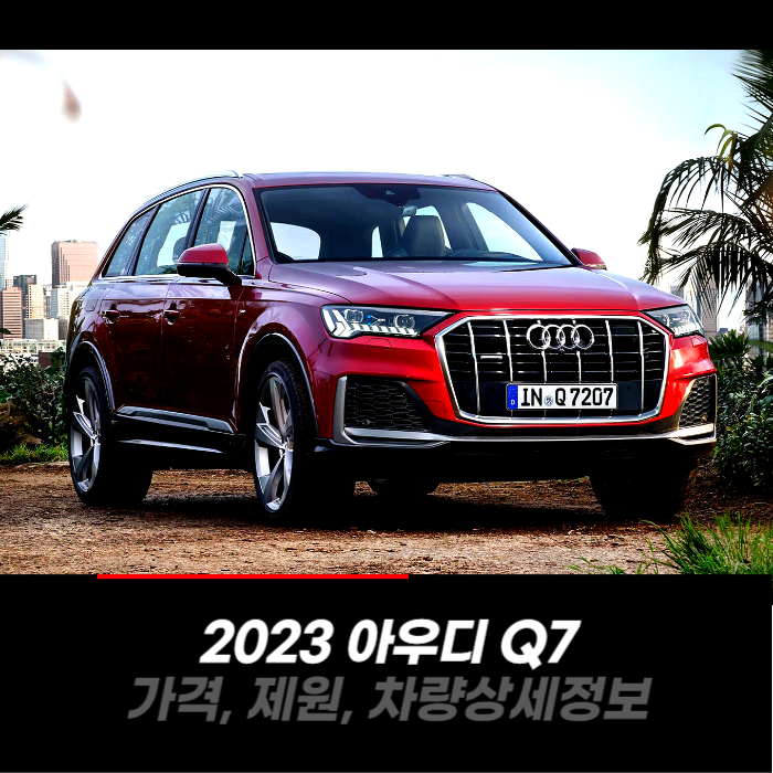  2023 아우디 Q7 가격, 제원, 차량 카탈로그 상세정보