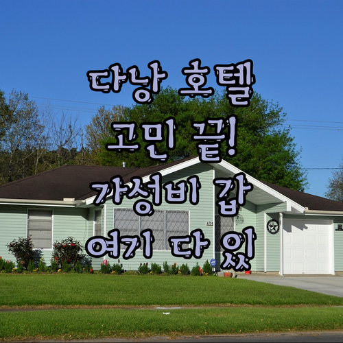 다낭 호텔 고민 끝! 가성비 숙소부터