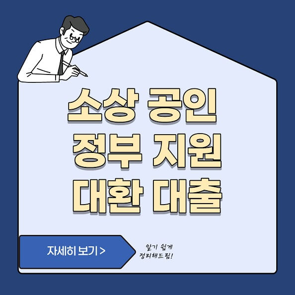  소상공인 대환 대출 자격 - 정부 지원 알아보기