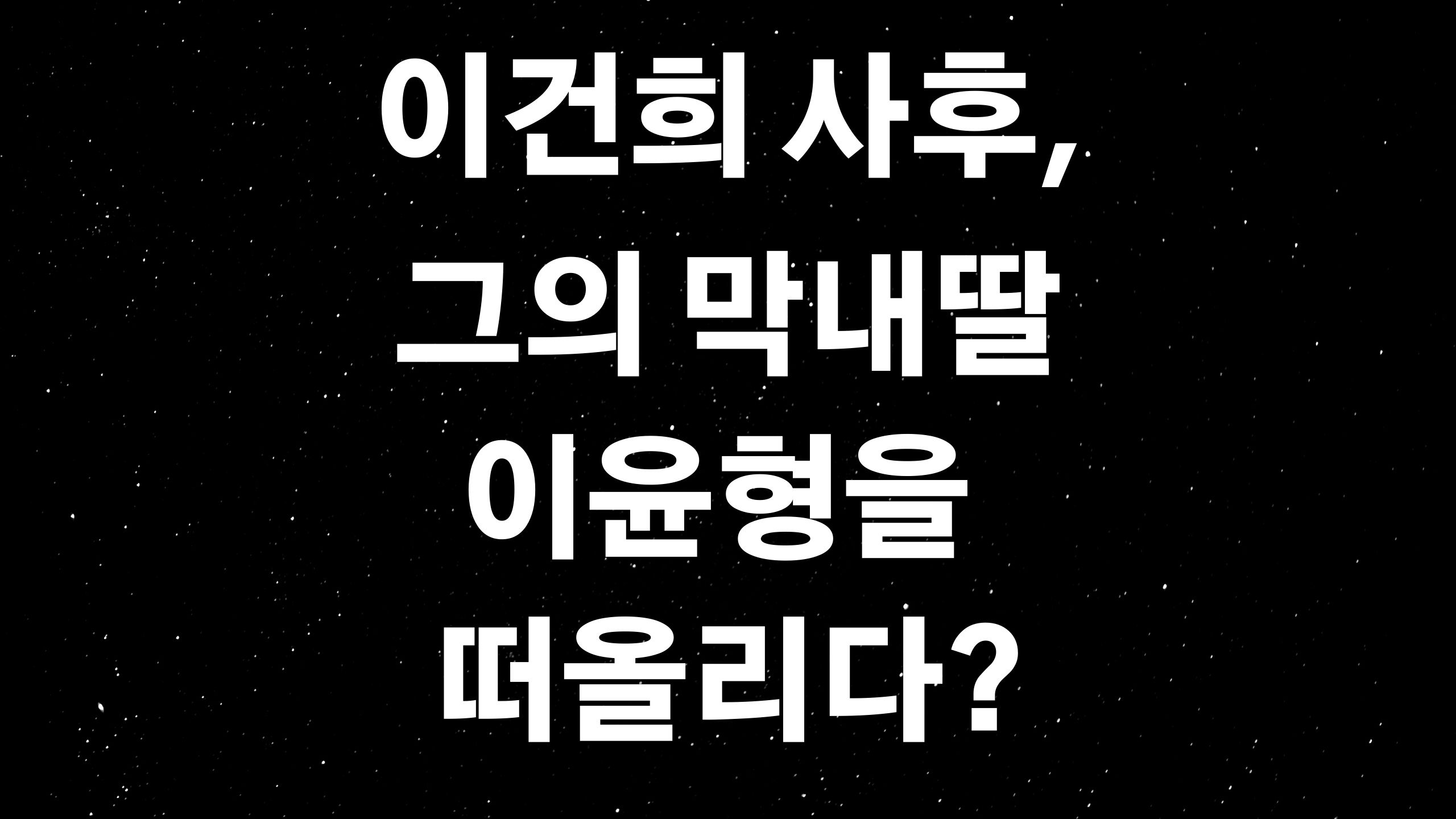  삼성 이윤형 (ft. 흔한 재벌가 딸의 이미지와 다른 소탈하고 서민적인 모습?)
