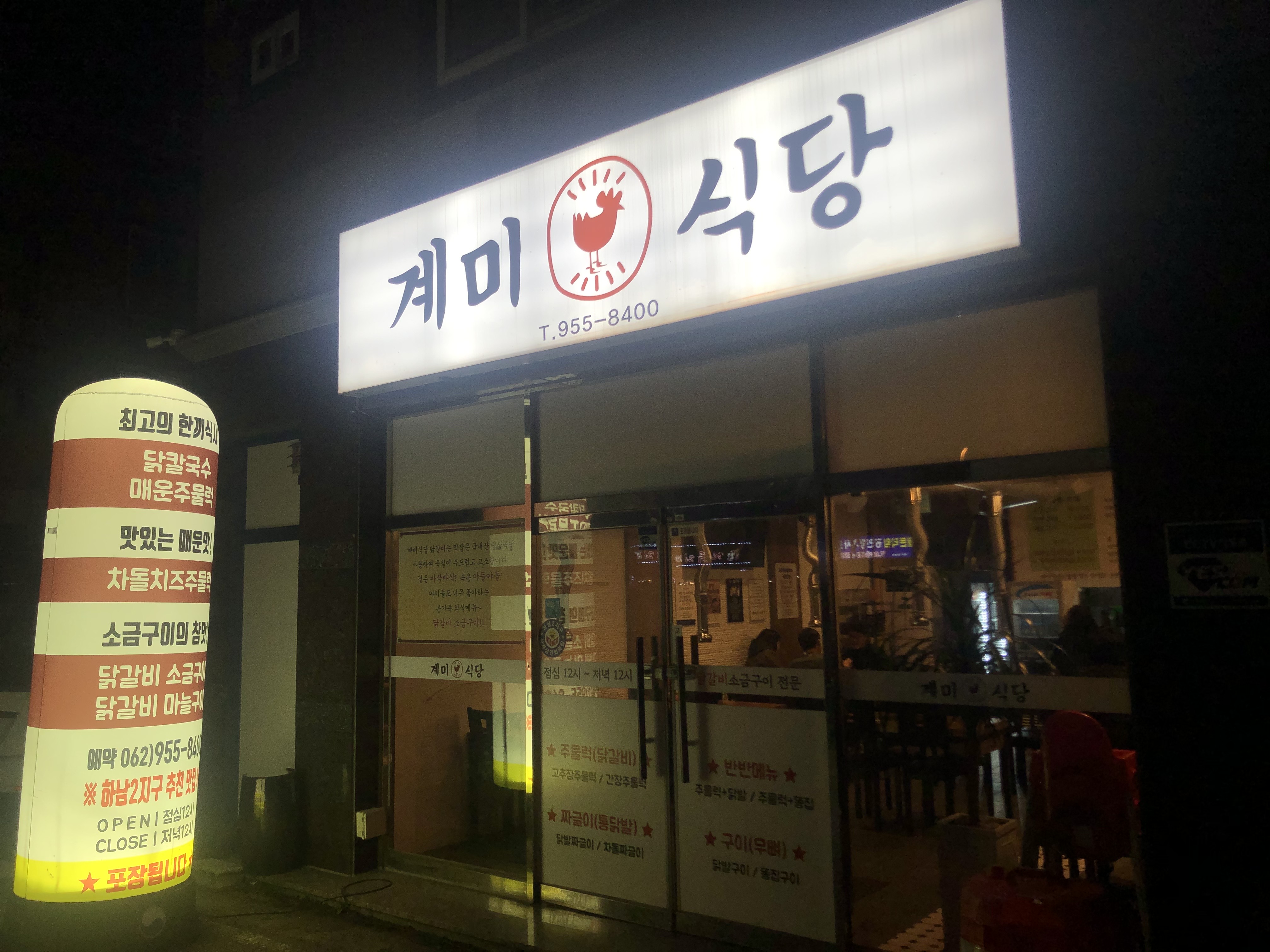  하남 맛집: "계미식당"