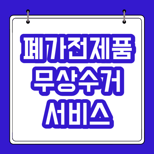  폐가전제품 무상수거 서비스 신청방법 및 품목 총정리