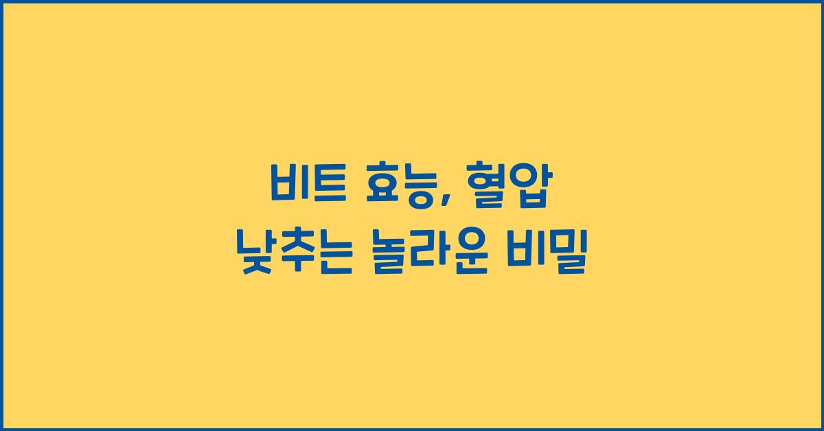 비트 효능