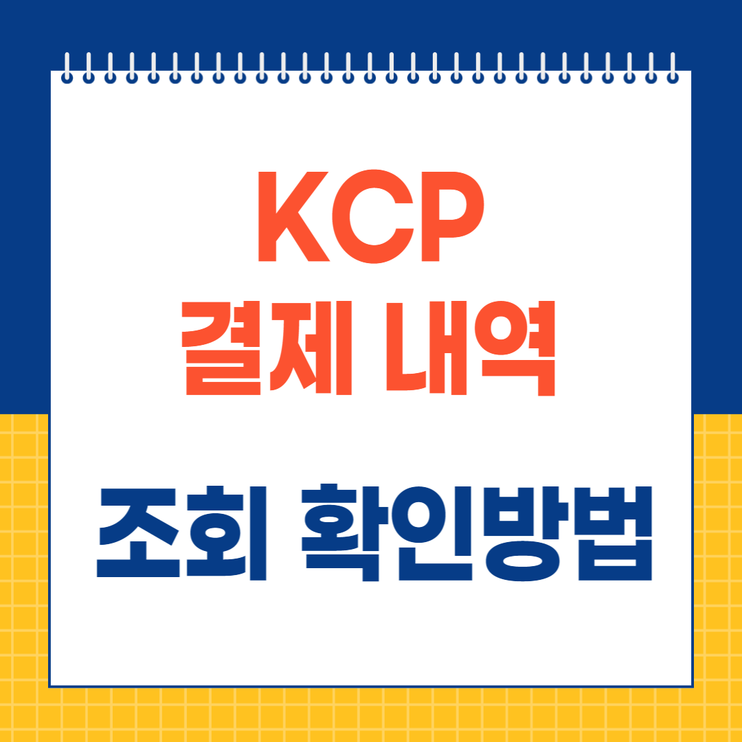 KCP 결제 내역 조회