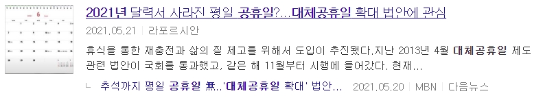 2021ë…„ ëŒ€ì²´ ê³µíœ´ì¼ í™•ì¸í•˜ì„¸ìš