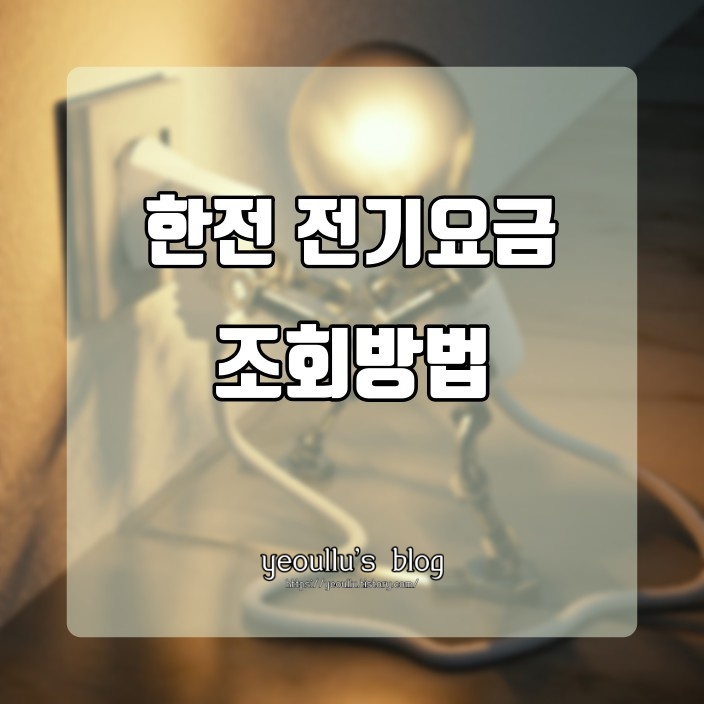  여름이라 걱정되는 한전 전기요금 조회 방법