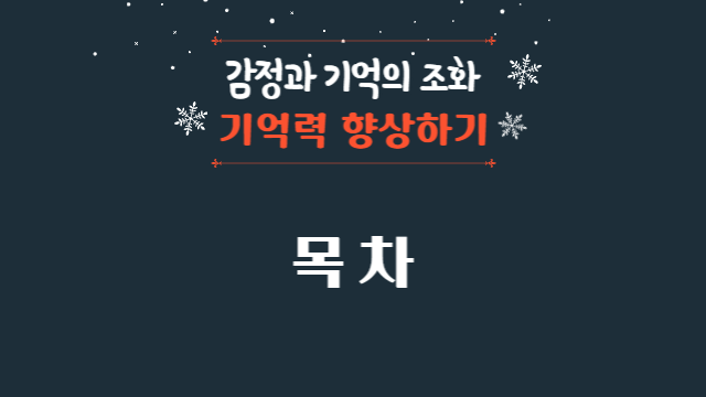  감정과 기억의 조화: 감정이 기억에 미치는 영향을 통해 기억력 향상하기 | 목차
