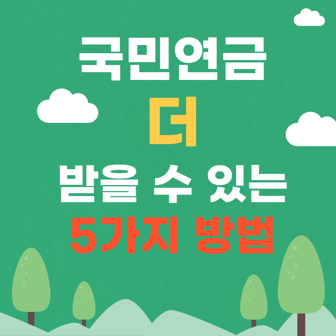 국민연금 더 받을 수 있는 5가지 방법