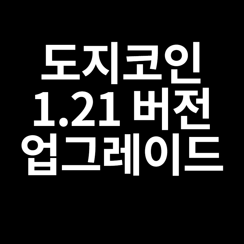  도지코인 1.21 버전 업그레이드, 도지코인 코인베이스 상장 소식을 알려드립니다