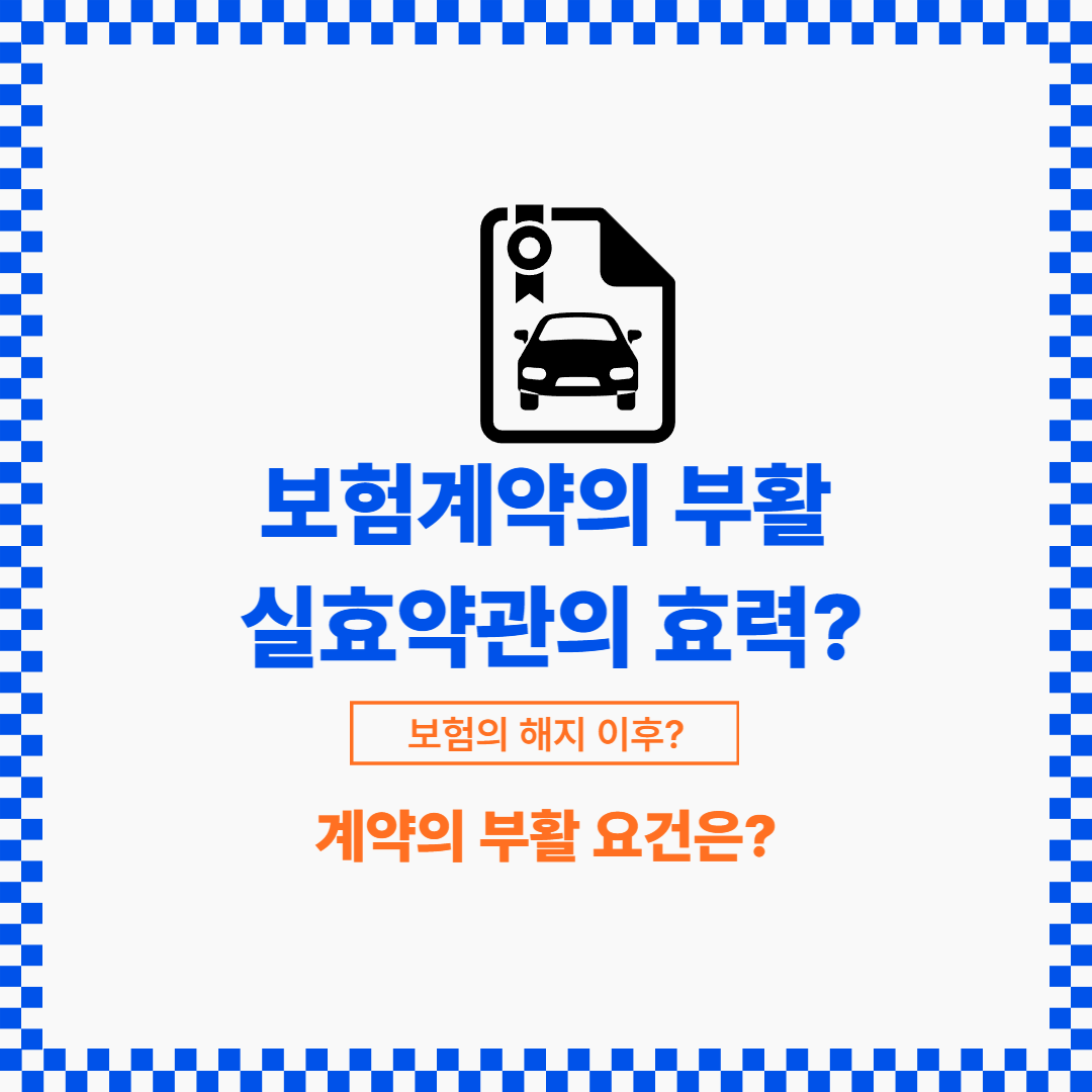 해지된 보험계약의 경우에도 요건을 갖추면 부활할 수 있습니다.