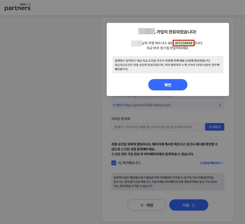 쿠팡-파트너스-회원가입-사진5