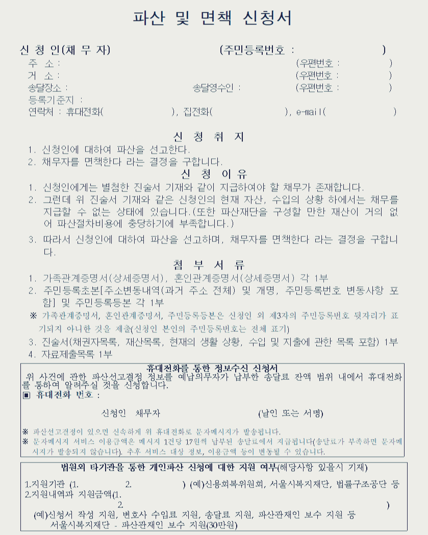 파산 및 면책신청서
