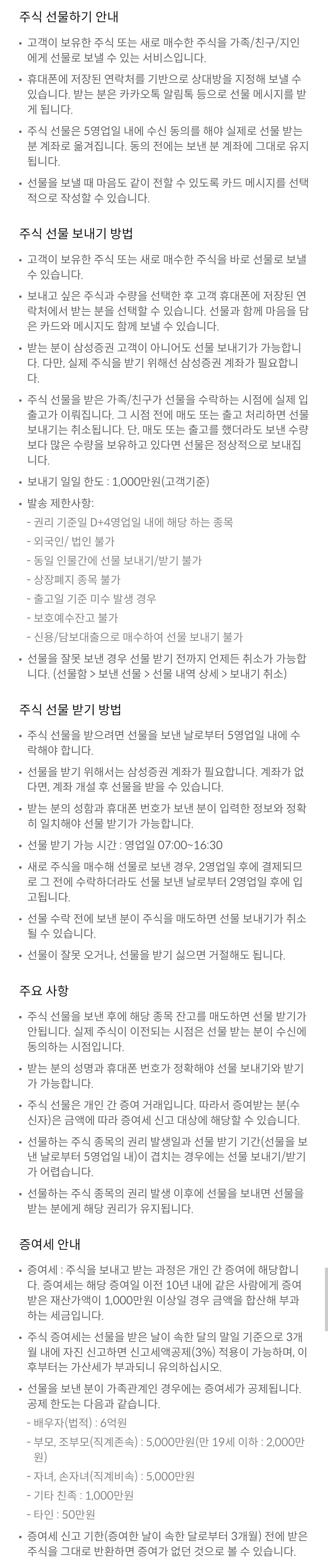 삼성증권 주식 선물하기 안내(선물보내기/선물받기 방법, 증여세)