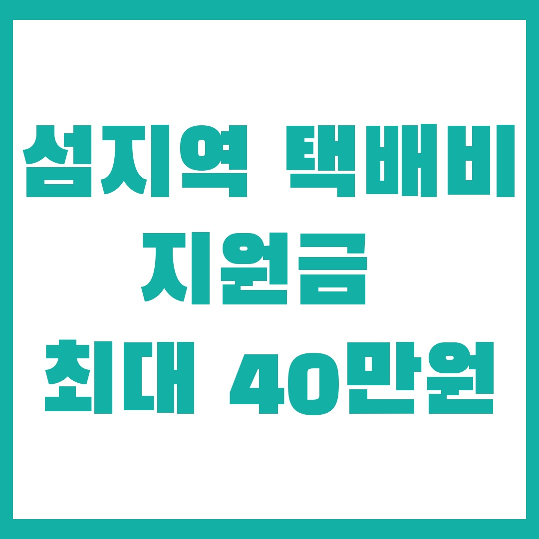 섬지역 택배비 지원금
