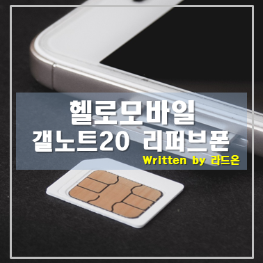  휴대폰 싸게 구입하는 방법 헬로모바일 리퍼브폰(갤노트20)
