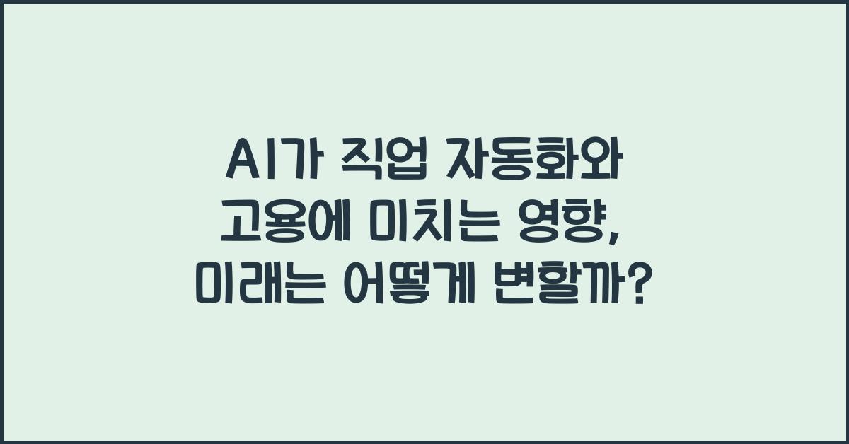 AI가 직업 자동화와 고용에 미치는 영향
