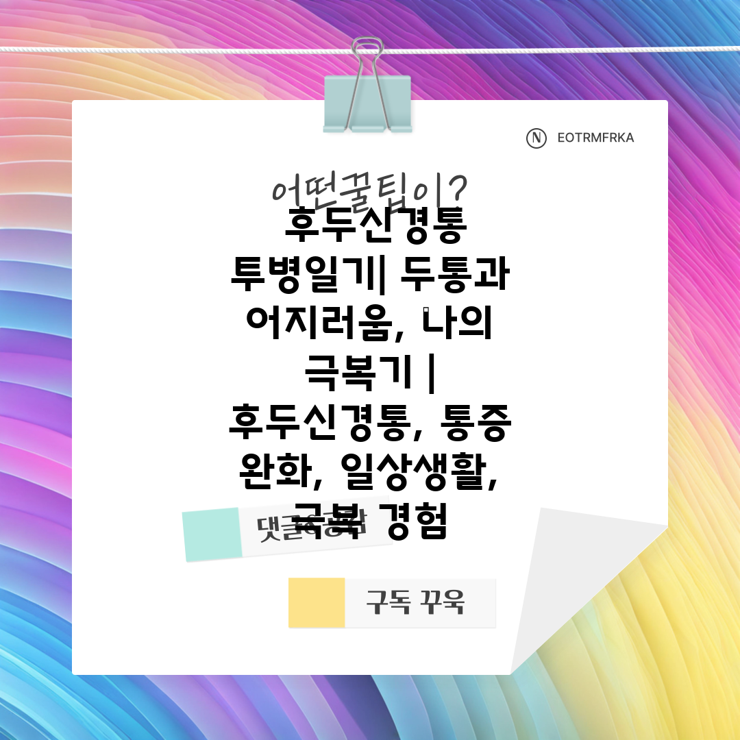  후두신경통 투병일기 두통과 어지러움, 나의 극복기  