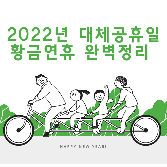 2022년-대체공휴일-황금연휴-썸네일
