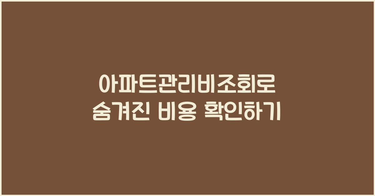 아파트관리비조회