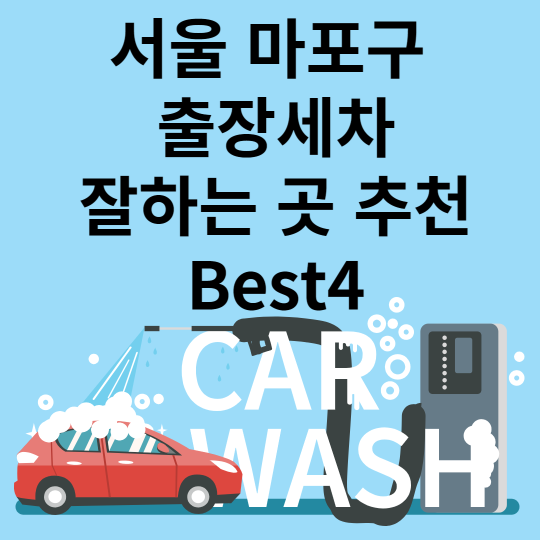 서울 마포구 출장세차 잘하는 곳 추천 Best 4ㅣ비용&#44;가격ㅣ잘하는 곳ㅣ저렴한 곳ㅣ종류별 장단점 블로그 썸내일 사진