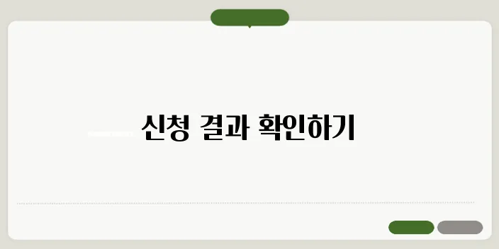 기초연금 신청결과