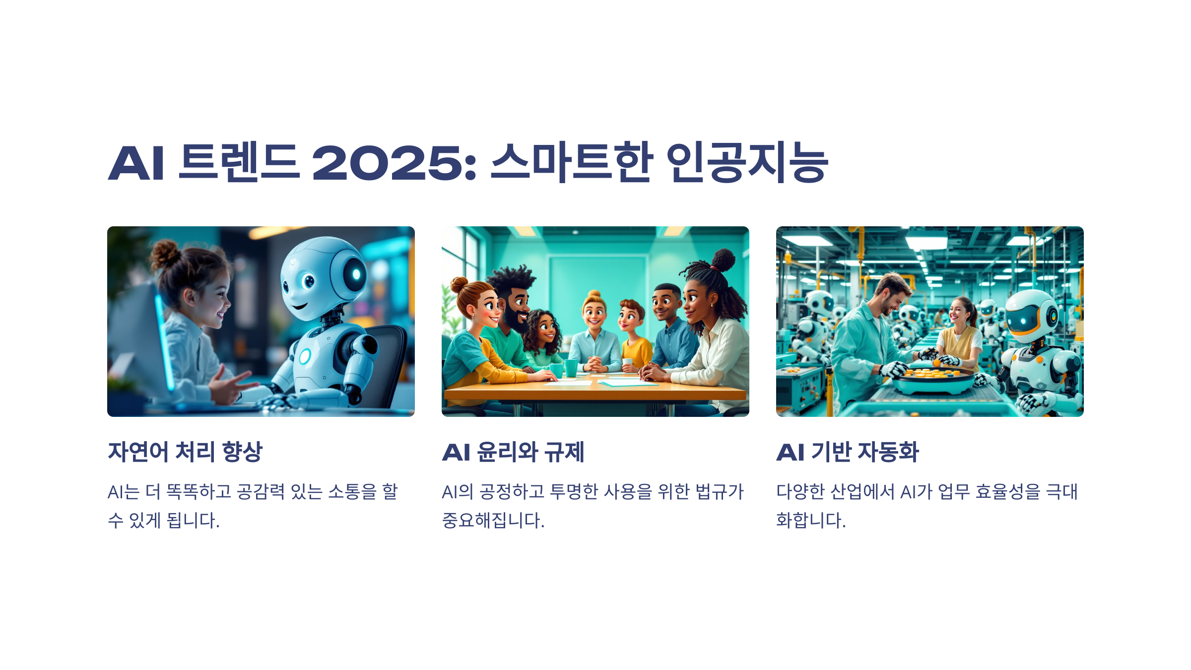 AI 트렌드 2025: 점점 더 스마트해지는 인공지능