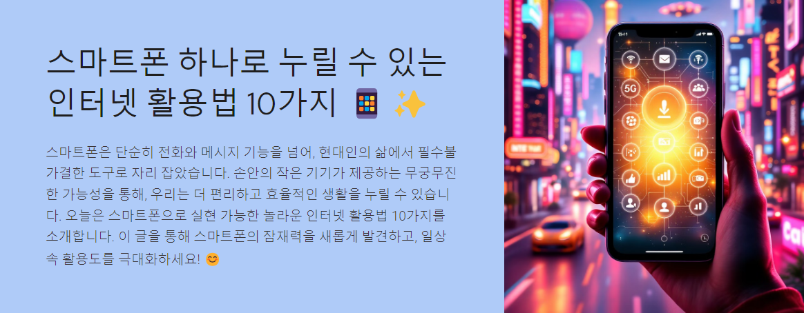 스마트폰 하나로 누릴 수 있는 인터넷 활용법 10가지