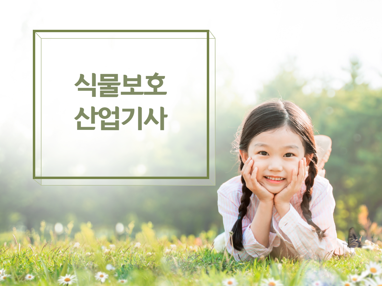  식물보호산업기사 고졸&비전공자 응시자격은 학점은행제로 한번에!!