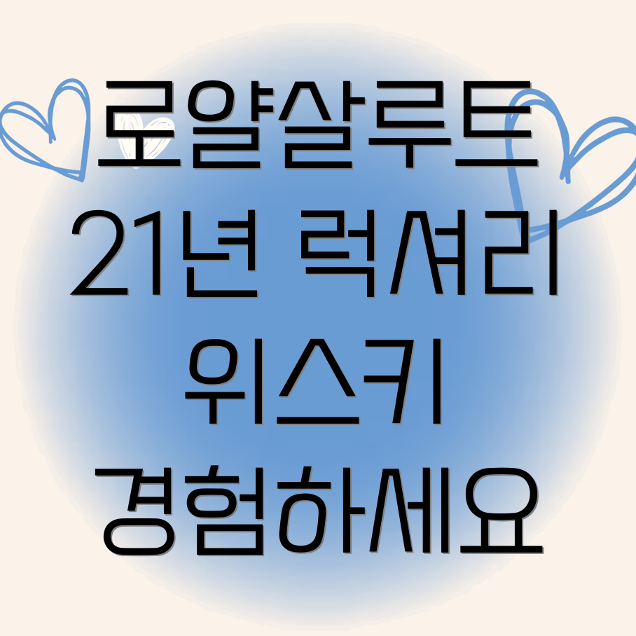 로얄 살루트 21년산