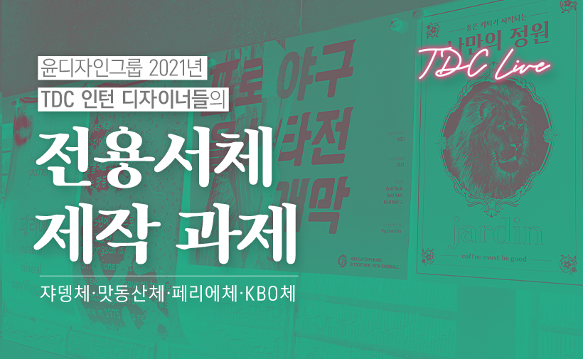 [TDC LiVE] 윤디자인그룹 2021년 인턴 디자이너들의 전용서체 제작 과제 스토리