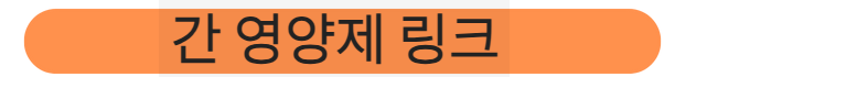 간 영양제 링크