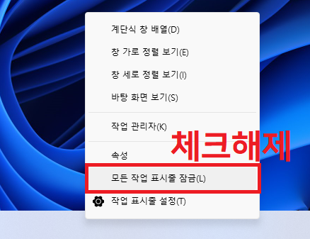 모든 작업 표시줄 잠금 해제