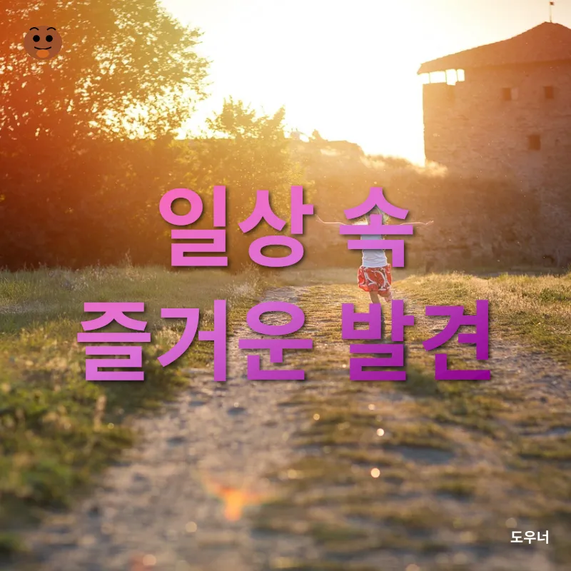 일상 속 소소한 행복_3